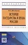История государства и права России Уч. пос. (ВО Бакалавр) Шестаков — 2572891 — 1