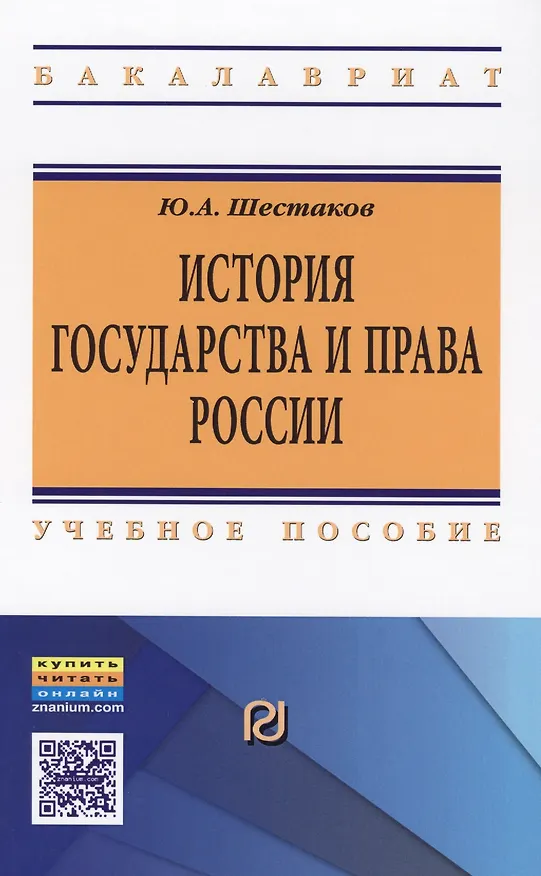 Книга История государства и права России Уч. пос. (ВО Бакалавр) Шестаков (Юрий Шестаков) — 1