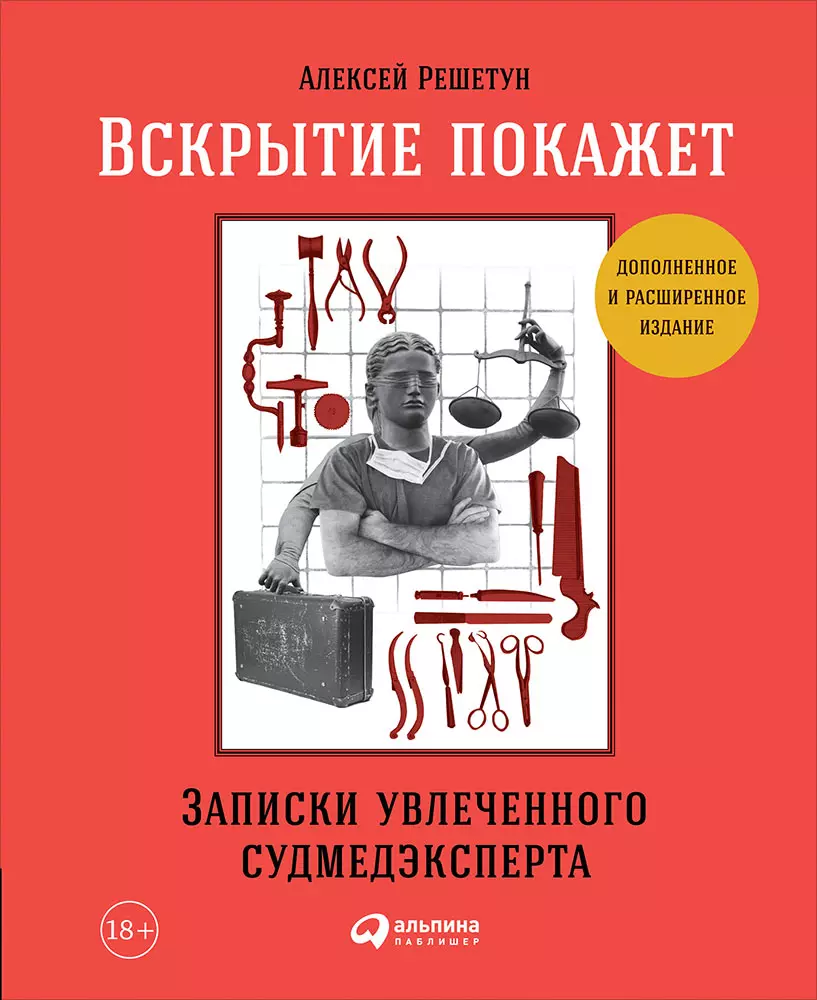 Вскрытие покажет: Записки увлеченного судмедэксперта (Алексей Решетун) -  купить книгу с доставкой в интернет-магазине «Читай-город». ISBN: ...