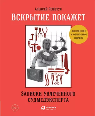 Вскрытие покажет: Записки увлеченного судмедэкперта — 2667985 — 1