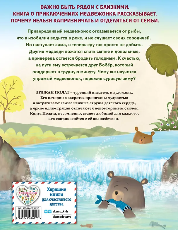 Книга Медвежонок - привереда (ил. автора) (Эрджан Полат) — 2
