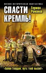 Книга Спасти Кремль! "Белая Гвардия, путь твой высок!" (Герман Романов)