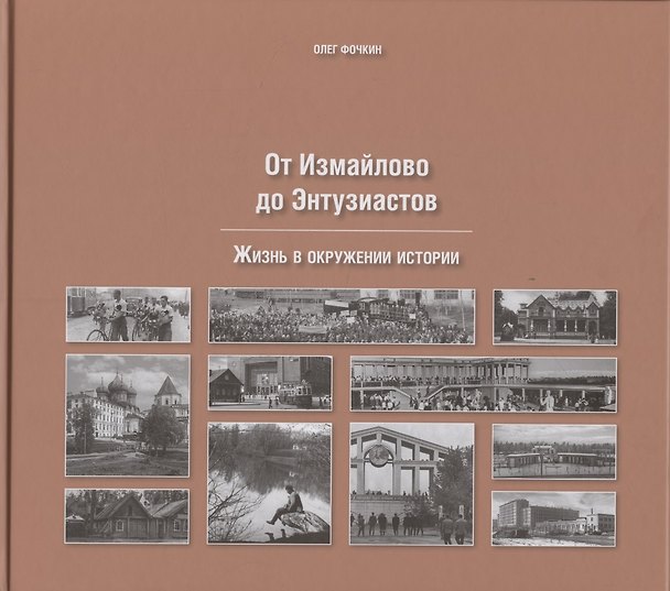 Книга От Измайлово до Энтузиастов Забытая Благуша и её обитатели (Олег Фочкин) — 1