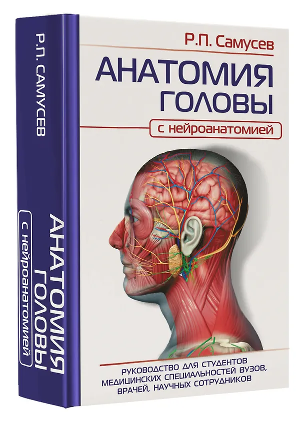 Книга АНАТОМИЯ ГОЛОВЫ (с нейроанатомией). Руководство для студентов медицинских специальностей вузов, врачей, научных сотрудников (Рудольф Самусев) — 4