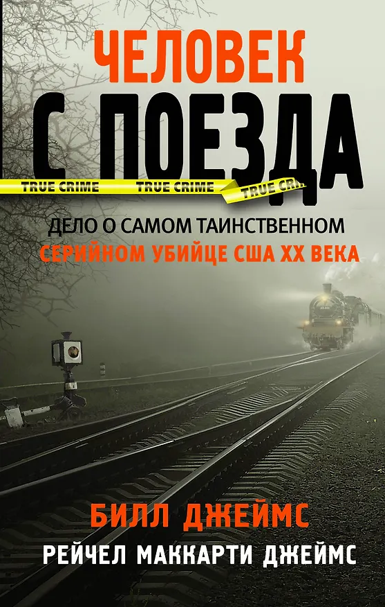 Книга Человек с поезда (Билл Джеймс) — 1