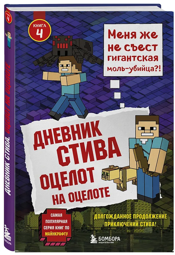 Книга Дневник Стива. Книга 4. Оцелот на оцелоте () — 4