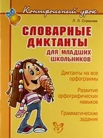 Словарные диктанты для младших школьников — 2068163 — 1