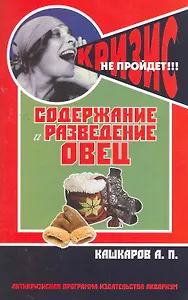 Содержание и разведение овец / (мягк) (Антикризисная программа Аквариума). Кашкаров А. (АСТ)