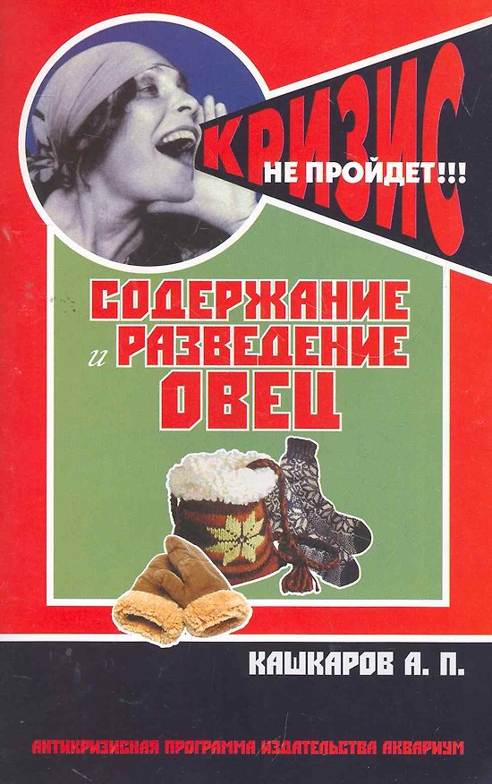 Книга Содержание и разведение овец / (мягк) (Антикризисная программа Аквариума). Кашкаров А. (АСТ) (Андрей Кашкаров) — 1