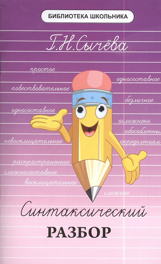 Книга Синтаксический разбор (Галина Сычева) — 1