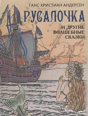 Книга Русалочка и другие волшебные сказки ()