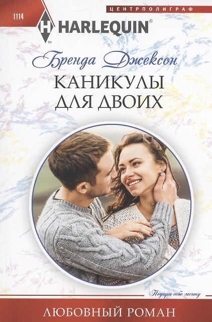 Книга Каникулы для двоих (Бренда Джексон) — 1