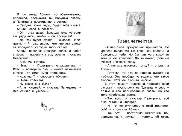 Книга Удивительное путешествие кролика Эдварда (Кейт ДиКамилло) — 11
