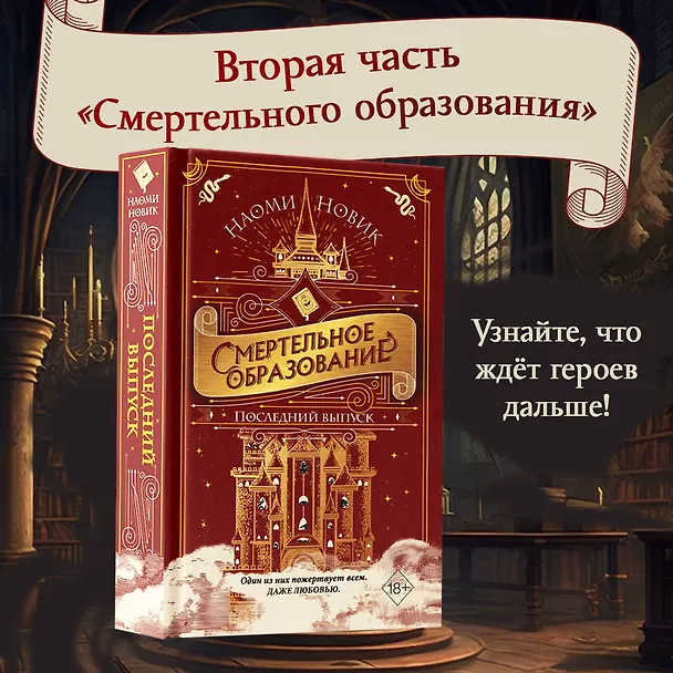 Книга Последний выпуск (Наоми Новик) — 6