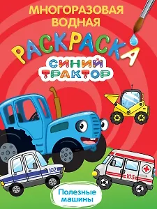 Многоразовая водная раскраска. Синий трактор. Полезные машины