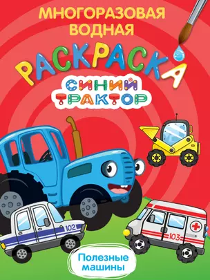 Многоразовая водная раскраска. Синий трактор. Полезные машины — 3074716 — 1