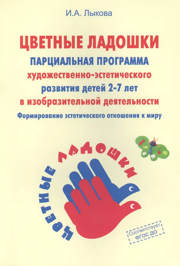 Книга Программа художественного воспитания, обучения и развития детей 2-7 лет "Цветные ладошки" (Ирина Лыкова) — 2