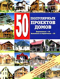 50 популярных проектов домов Каменных и кирпичных-32, деревянных-18 Все этапы строительства дома Справочник (мягк). Рыженко В. (Оникс)