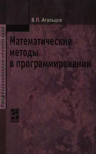 Математические методы в программировании: учебник / 2-е изд., перер. и доп.