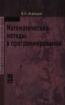 Математические методы в программировании: учебник / 2-е изд., перер. и доп.