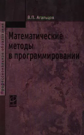 Математические методы в программировании: учебник / 2-е изд., перер. и доп. — 2208477 — 1