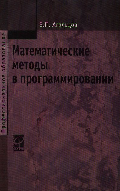 Книга Математические методы в программировании: учебник / 2-е изд., перер. и доп. (Виктор Агальцов) — 1