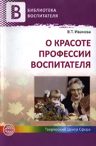 О красоте профессии воспитателя.
