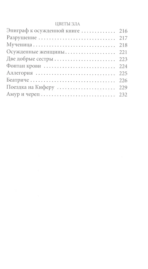 Книга Великие поэты. Том 29. Шарль Бодлер. Цветы зла (Шарль Бодлер) — 7