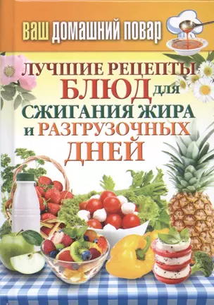 Ваш домашний повар. Лучшие рецепты блюд для сжигания жира и разгрузочных дней — 2450182 — 1