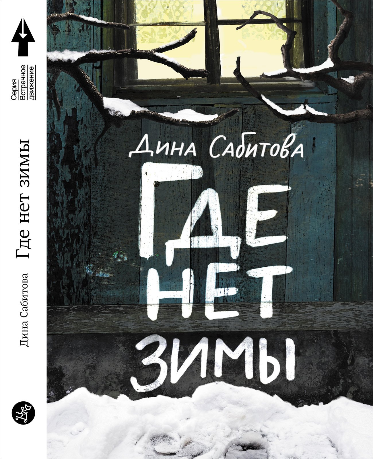 

Где нет зимы. 3-е издание