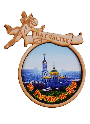 ГС Магнит Ростов-на-Дону Сердечко с ангелом вид 11 (дерево) (7,5см) 2646775