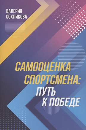 Самооценка спортсмена. Путь к победе — 2863150 — 1