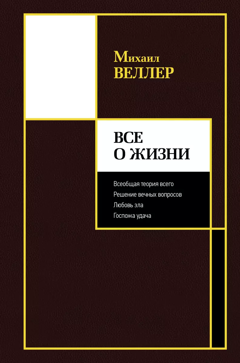 Все о жизни (Михаил Веллер) - купить книгу с доставкой в интернет-магазине  «Читай-город». ISBN: 978-5-17-138650-4