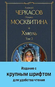 Хмель. Том 2