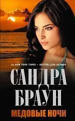 Книга Медовые ночи (Сандра Браун)