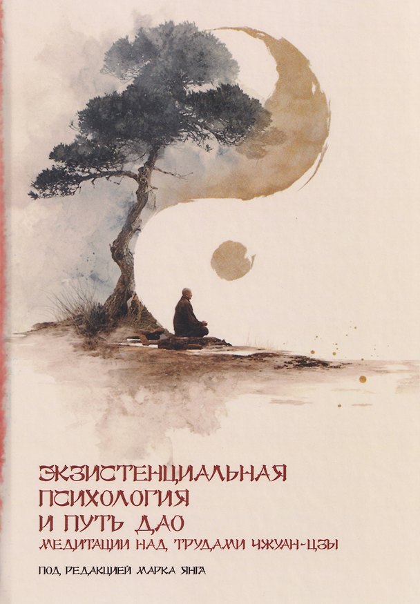 Книга Экзистенциальная психология и путь дао () — 1