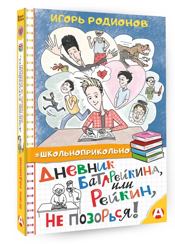 Книга Дневник Батарейкина, или Рейкин, не позорься! (Игорь Родионов) — 4