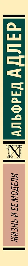 Книга Жизнь и ее модели (Альфред Адлер) — 3