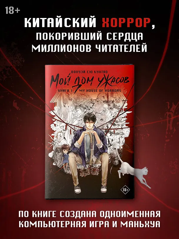 Книга Мой дом ужасов. Книга 1 (My House of Horrors). Новелла (Кунтяо Вохуэй Сю) — 5