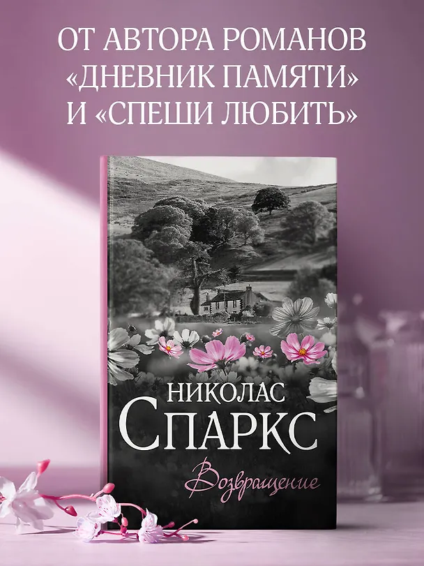 Книга Возвращение (Николас Спаркс) — 5