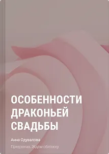 Особенности драконьей свадьбы