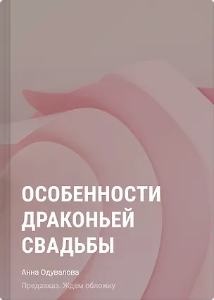 Книга Особенности драконьей свадьбы (Анна Одувалова)