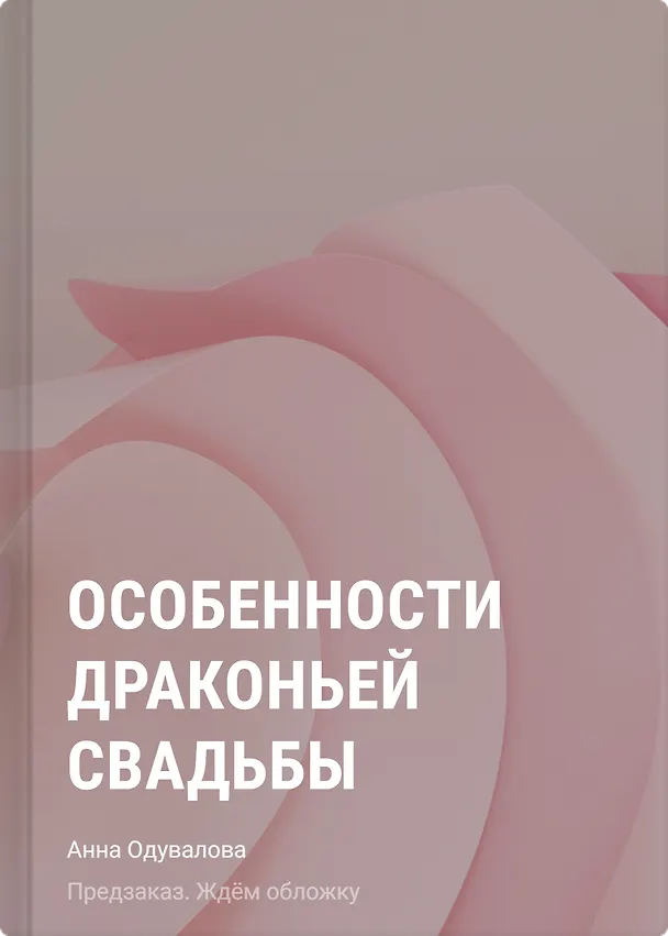 Книга Особенности драконьей свадьбы (Анна Одувалова) — 1