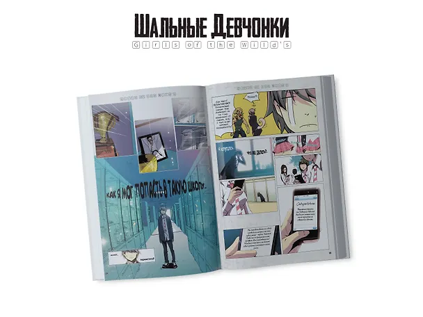 Шальные девчонки. Том 1 (Girls of the Wild's). Манхва 3037413 — 11
