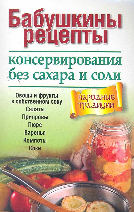 Книга Бабушкины рецепты консервирования без сахара и соли () — 1