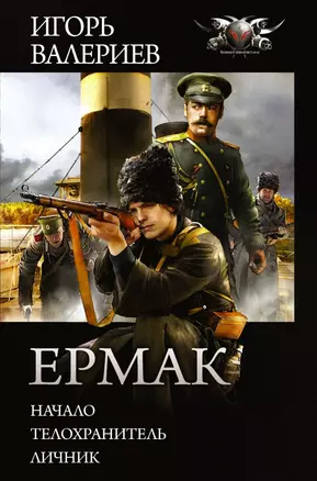 Ермак: Начало. Телохранитель. Личник — 2838247 — 1