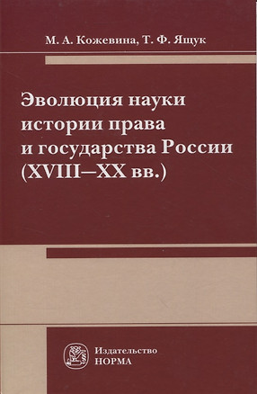 Эволюция науки истории права и государства России (XVIII-XX вв.) — 2971120 — 1