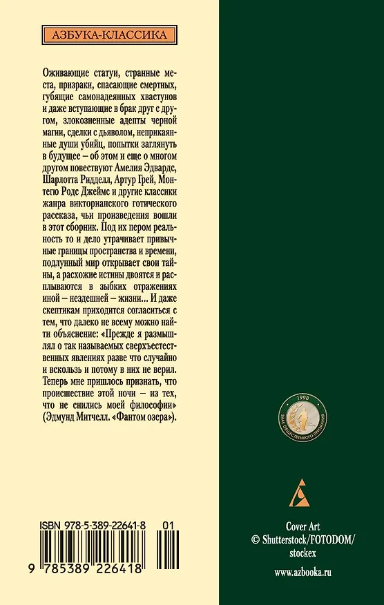 Книга Мистические истории. Фантом озера (Джордж Элиот, Амелия Эдвардс, Ричард Барэм) — 2
