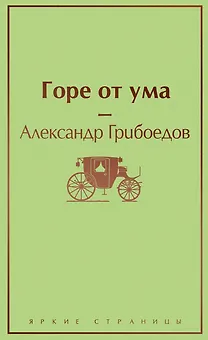 Горе от ума