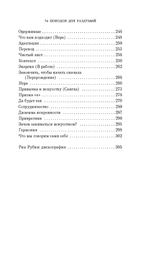 Книга Из ничего: искусство создавать искусство (Рик Рубин) — 15